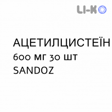 АЦЕТИЛЦИСТЕИН - ACETILCISTEINA раствор орально 600 мг 30 шт SANDOZ