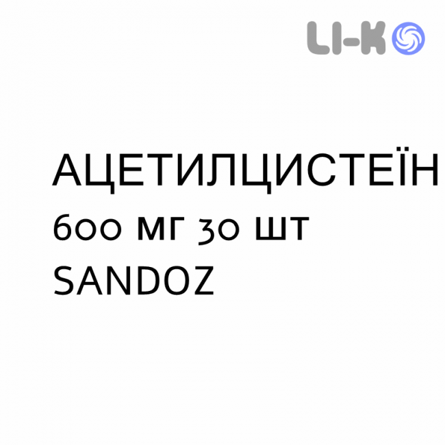 АЦЕТИЛЦИСТЕИН - ACETILCISTEINA раствор орально 600 мг 30 шт SANDOZ АЦЕТИЛЦИСТЕИН - ACETILCISTEINA раствор орально 600 мг 30 шт SANDOZ