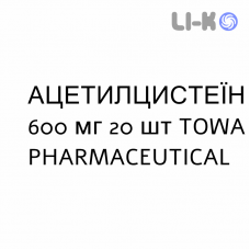 АЦЕТИЛЦИСТЕЇН - ACETILCISTEINA таблетки шипучі 600 мг 20 шт TOWA PHARMACEUTICAL