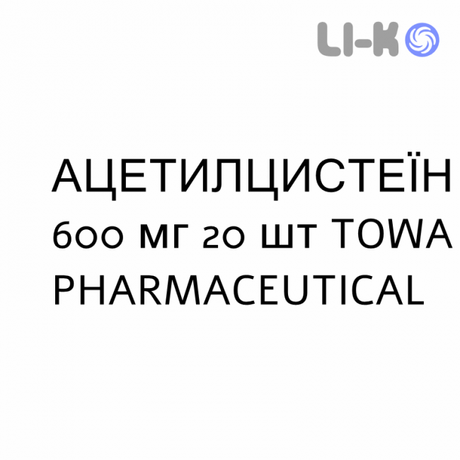 АЦЕТИЛЦИСТЕИН - ACETILCISTEINA таблетки шипучие 600 мг 20 шт TOWA PHARMACEUTICAL АЦЕТИЛЦИСТЕИН - ACETILCISTEINA таблетки шипучие 600 мг 20 шт TOWA PHARMACEUTICAL