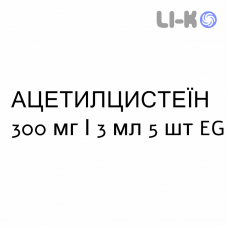 АЦЕТИЛЦИСТЕИН - ACETILCISTEINA раствор для ингаляций наружно и инъекционно 300 мг/3 мл 5 шт EG