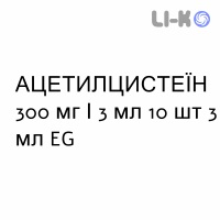 АЦЕТИЛЦИСТЕИН - ACETILCISTEINA раствор для ингаляций наружно и инъекционно 300 мг/3 мл 10 шт 3 мл EG