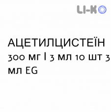 АЦЕТИЛЦИСТЕИН - ACETILCISTEINA раствор для ингаляций наружно и инъекционно 300 мг/3 мл 10 шт 3 мл EG
