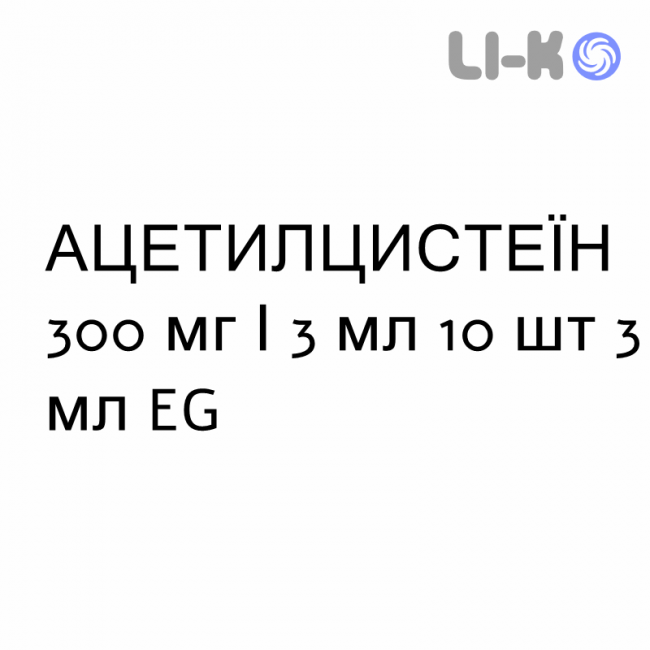 АЦЕТИЛЦИСТЕИН - ACETILCISTEINA раствор для ингаляций наружно и инъекционно 300 мг/3 мл 10 шт 3 мл EG АЦЕТИЛЦИСТЕИН - ACETILCISTEINA раствор для ингаляций наружно и инъекционно 300 мг/3 мл 10 шт 3 мл EG