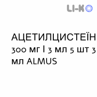 АЦЕТИЛЦИСТЕИН - ACETILCISTEINA раствор для ингаляций наружно и инъекционно 300 мг/3 мл 5 шт 3 мл ALMUS
