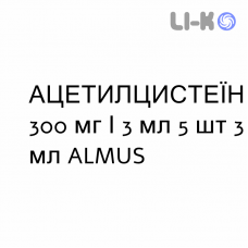 АЦЕТИЛЦИСТЕИН - ACETILCISTEINA раствор для ингаляций наружно и инъекционно 300 мг/3 мл 5 шт 3 мл ALMUS