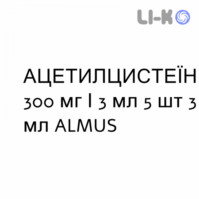 АЦЕТИЛЦИСТЕЇН - ACETILCISTEINA розчин інгаляційний, зовнішній та ін’єкційний 300 мг/3 мл 5 шт 3 мл ALMUS АЦЕТИЛЦИСТЕЇН - ACETILCISTEINA розчин інгаляційний, зовнішній та ін’єкційний 300 мг/3 мл 5 шт 3 мл ALMUS