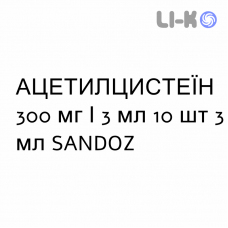 АЦЕТИЛЦИСТЕИН - ACETILCISTEINA раствор для ингаляций наружно и инъекционно 300 мг/3 мл 10 шт 3 мл SANDOZ