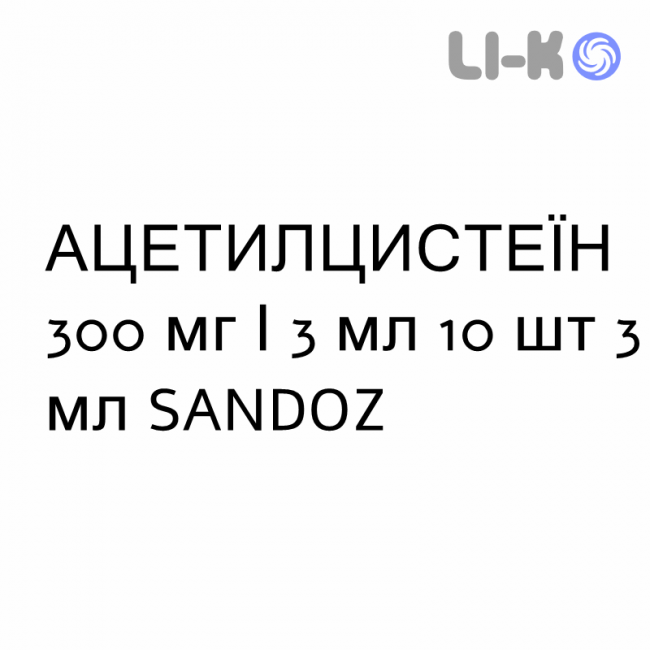 АЦЕТИЛЦИСТЕЇН - ACETILCISTEINA розчин інгаляційний, зовнішній та ін’єкційний 300 мг/3 мл 10 шт 3 мл SANDOZ АЦЕТИЛЦИСТЕЇН - ACETILCISTEINA розчин інгаляційний, зовнішній та ін’єкційний 300 мг/3 мл 10 шт 3 мл SANDOZ