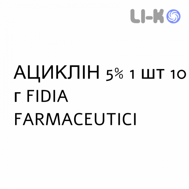 АЦИКЛИН - ACICLIN крем дерматологический 5% 1 шт 10 г FIDIA FARMACEUTICI АЦИКЛИН - ACICLIN крем дерматологический 5% 1 шт 10 г FIDIA FARMACEUTICI