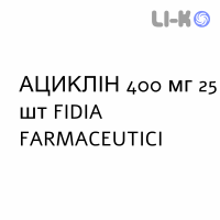 АЦИКЛИН - ACICLIN таблетки 400 мг 25 шт FIDIA FARMACEUTICI
