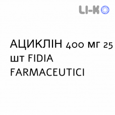 АЦИКЛИН - ACICLIN таблетки 400 мг 25 шт FIDIA FARMACEUTICI