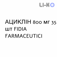 АЦИКЛИН - ACICLIN таблетки 800 мг 35 шт FIDIA FARMACEUTICI
