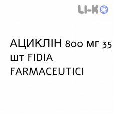 АЦИКЛИН - ACICLIN таблетки 800 мг 35 шт FIDIA FARMACEUTICI