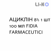 АЦИКЛИН - ACICLIN суспензия оральная 8% 1 шт 100 мл FIDIA FARMACEUTICI