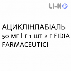 АЦИКЛИНЛАБИАЛЬ - ACICLINLABIALE крем дерматологический 50 мг/г 1 шт 2 г FIDIA FARMACEUTICI