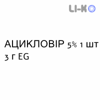 АЦИКЛОВИР - ACICLOVIR крем дерматологический 5% 1 шт 3 г EG
