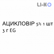 АЦИКЛОВИР - ACICLOVIR крем дерматологический 5% 1 шт 3 г EG