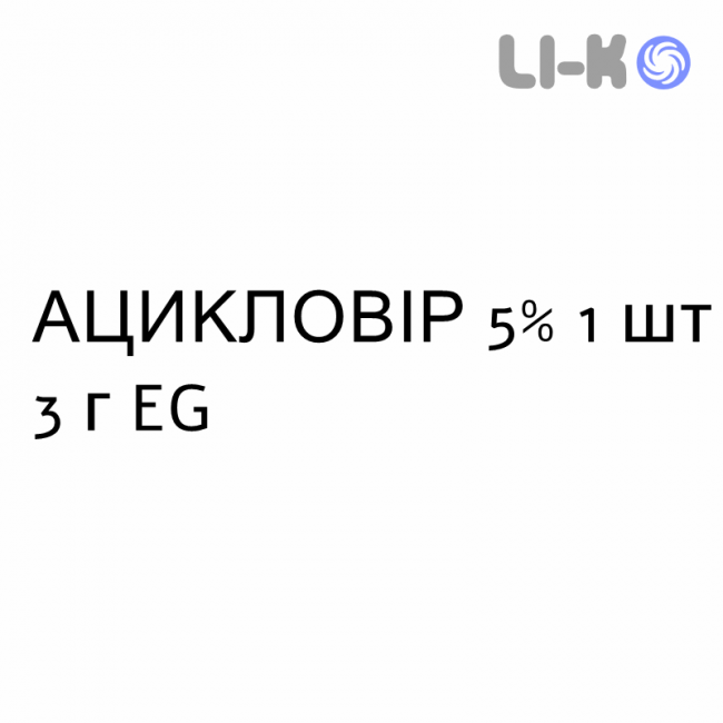 АЦИКЛОВИР - ACICLOVIR крем дерматологический 5% 1 шт 3 г EG