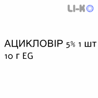 АЦИКЛОВИР - ACICLOVIR крем дерматологический 5% 1 шт 10 г EG