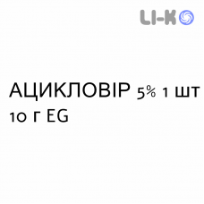 АЦИКЛОВИР - ACICLOVIR крем дерматологический 5% 1 шт 10 г EG