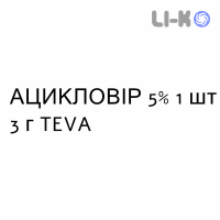АЦИКЛОВИР - ACICLOVIR крем дерматологический 5% 1 шт 3 г TEVA