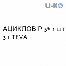 АЦИКЛОВИР - ACICLOVIR крем дерматологический 5% 1 шт 3 г TEVA