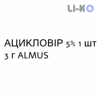 АЦИКЛОВИР - ACICLOVIR крем дерматологический 5% 1 шт 3 г ALMUS