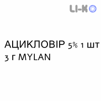 АЦИКЛОВИР - ACICLOVIR крем дерматологический 5% 1 шт 3 г MYLAN