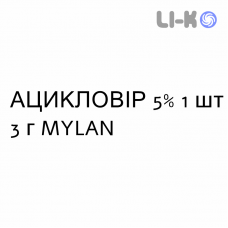 АЦИКЛОВІР - ACICLOVIR крем дерматологічний 5% 1 шт 3 г MYLAN