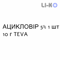 АЦИКЛОВИР - ACICLOVIR крем дерматологический 5% 1 шт 10 г TEVA