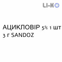АЦИКЛОВИР - ACICLOVIR крем дерматологический 5% 1 шт 3 г SANDOZ
