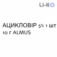 АЦИКЛОВИР - ACICLOVIR крем дерматологический 5% 1 шт 10 г ALMUS