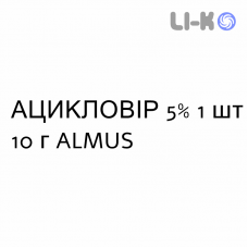 АЦИКЛОВИР - ACICLOVIR крем дерматологический 5% 1 шт 10 г ALMUS