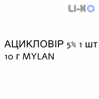 АЦИКЛОВИР - ACICLOVIR крем дерматологический 5% 1 шт 10 г MYLAN