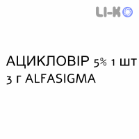 АЦИКЛОВИР - ACICLOVIR крем дерматологический 5% 1 шт 3 г ALFASIGMA
