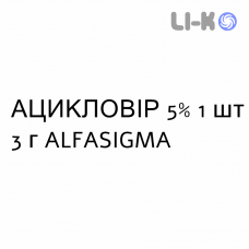АЦИКЛОВИР - ACICLOVIR крем дерматологический 5% 1 шт 3 г ALFASIGMA