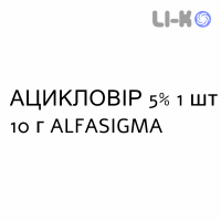 АЦИКЛОВИР - ACICLOVIR крем дерматологический 5% 1 шт 10 г ALFASIGMA