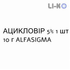 АЦИКЛОВИР - ACICLOVIR крем дерматологический 5% 1 шт 10 г ALFASIGMA
