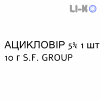 АЦИКЛОВИР - ACICLOVIR крем дерматологический 5% 1 шт 10 г S.F. GROUP