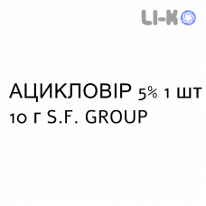 АЦИКЛОВИР - ACICLOVIR крем дерматологический 5% 1 шт 10 г S.F. GROUP