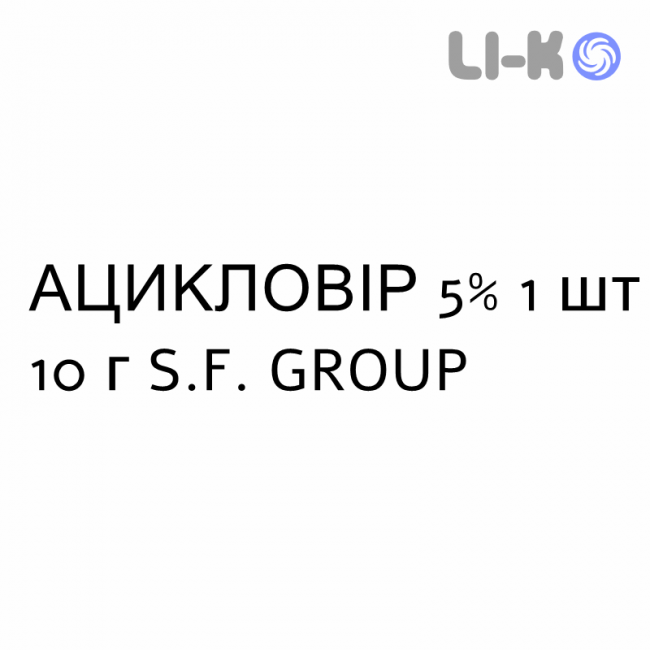 АЦИКЛОВІР - ACICLOVIR крем дерматологічний 5% 1 шт 10 г S.F. GROUP АЦИКЛОВІР - ACICLOVIR крем дерматологічний 5% 1 шт 10 г S.F. GROUP