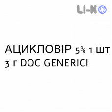 АЦИКЛОВИР - ACICLOVIR крем дерматологический 5% 1 шт 3 г DOC GENERICI