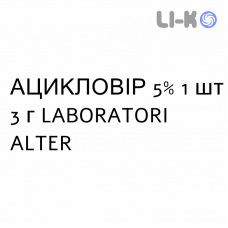 АЦИКЛОВИР - ACICLOVIR крем дерматологический 5% 1 шт 3 г LABORATORI ALTER