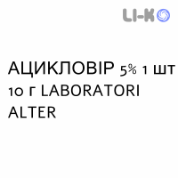 АЦИКЛОВИР - ACICLOVIR крем дерматологический 5% 1 шт 10 г LABORATORI ALTER