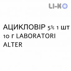 АЦИКЛОВИР - ACICLOVIR крем дерматологический 5% 1 шт 10 г LABORATORI ALTER