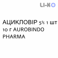 АЦИКЛОВИР - ACICLOVIR крем дерматологический 5% 1 шт 10 г AUROBINDO PHARMA