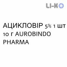 АЦИКЛОВИР - ACICLOVIR крем дерматологический 5% 1 шт 10 г AUROBINDO PHARMA