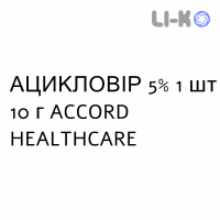 АЦИКЛОВИР - ACICLOVIR крем дерматологический 5% 1 шт 10 г ACCORD HEALTHCARE