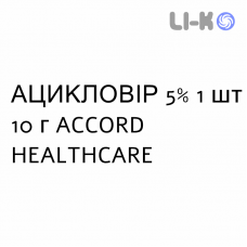 АЦИКЛОВИР - ACICLOVIR крем дерматологический 5% 1 шт 10 г ACCORD HEALTHCARE